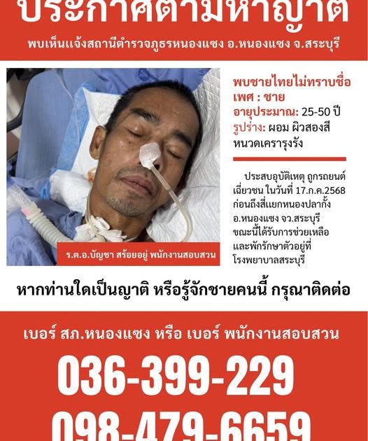 ประกาศตามหาญาติบุคคลไม่ทราบชื่อ