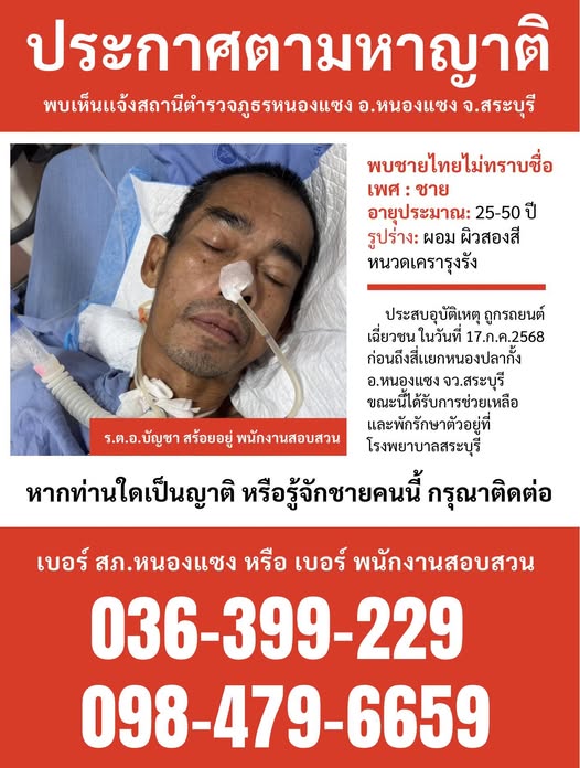 ประกาศตามหาญาติบุคคลไม่ทราบชื่อ