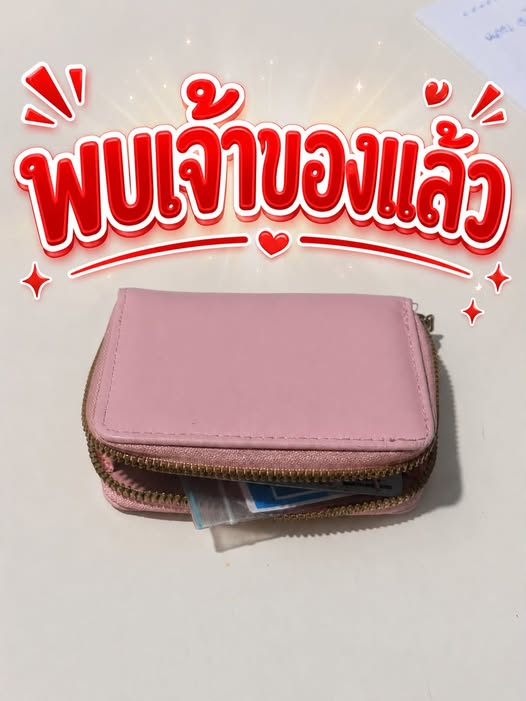 กระเป๋าเงินตกหล่นที่พบเจ้าของแล้ว