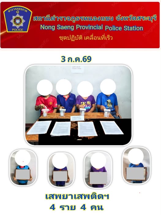 ผลการปฏิบัติชุดเคลื่อนที่เร็วจับกุมผู้เสพยาเสพติด 4 ราย