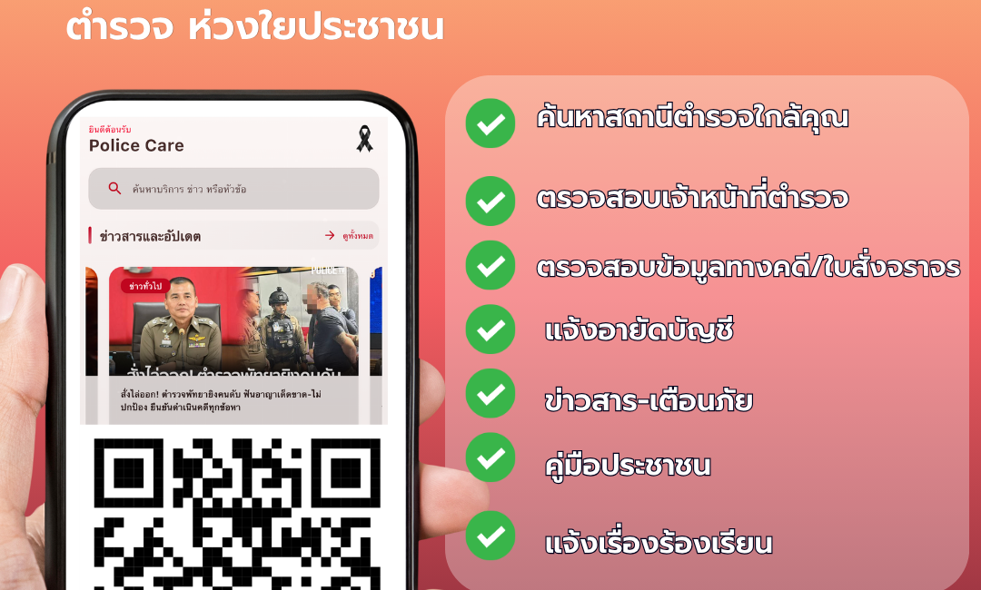ตัวอย่าง_อินโฟ-Police-Care